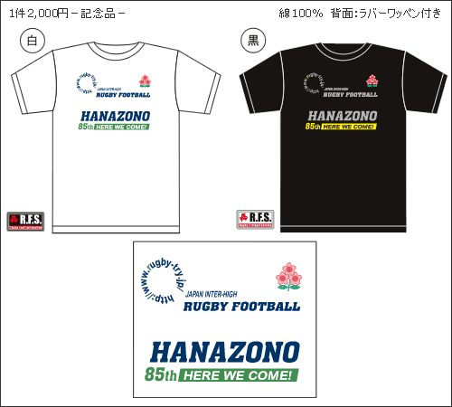 目指せ第85回全国高校ラグビー大会Ｔシャツ