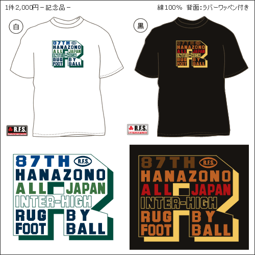 目指せ第87回全国高校ラグビー大会Tシャツ