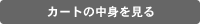 カートの中身を見る