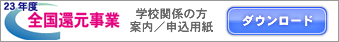 全国還元事業案内/申込用紙ダウンロード