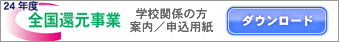 全国還元事業案内/申込用紙ダウンロード
