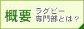 ラグビー専門部とは?