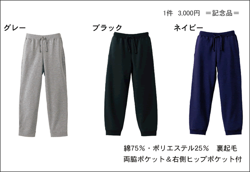 スエットパンツ