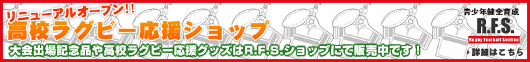 R.F.S.SHOP高校ラグビー応援ショップ