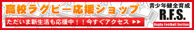 高校ラグビー応援ショップ