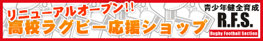 R.F.S.SHOP高校ラグビー応援ショップ