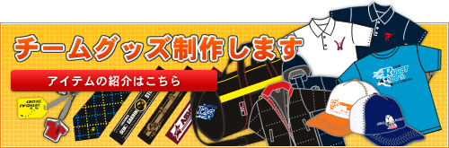 あなたの学校のオリジナルグッズを作りませんか？