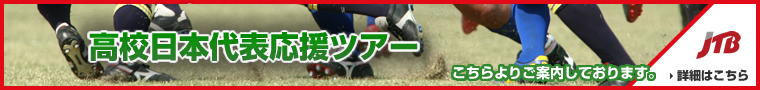 高校日本代表応援ツアーはこちらよりご案内しております。