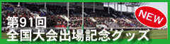 第91回全国大会出場記念グッズ