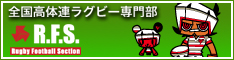 全国高体連ラグビー専門部公式サイト　Rugby-try.jp