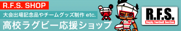 RFSショップ高校ラグビー応援ショップ