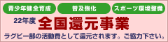 22年度 全国還元事業