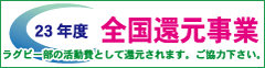 23年度 全国還元事業