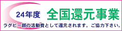 24年度 全国還元事業