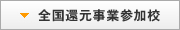 全国還元事業参加校
