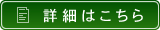 詳細はこちら