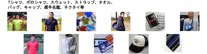ラグビー専門部 アイテム例