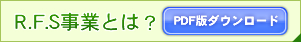 R.F.S事業とは?PDF版ダウンロード