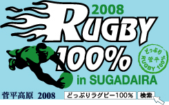 どっぷりRUGBY100% 菅平ポスター