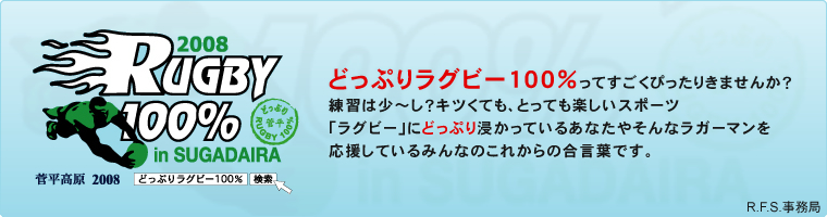 どっぷりラグビー100%ってすごくぴったりきませんか?練習は少~し?キツくても、とっても楽しいスポーツ「ラグビー」にどっぷり浸かっているあなたやそんなラガーマンを応援しているみんなのこれからの合言葉です。