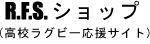 R.F.Sショップ　高校ラグビー応援サイト