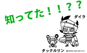 ダイラ＆タックルリン