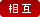相互リンク