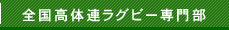 全国高体連ラグビー専門部