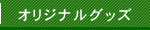 オリジナルグッズ