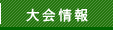 大会情報