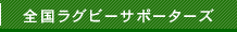 全国ラグビーサポーターズ
ラグビー専門部では、「青少年健全育成ならびにスポーツ環境整備事業」にご協力いただける方からのご寄附を受け付けております。 