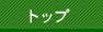 トップ