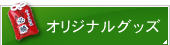 オリジナルグッズ