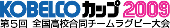 KOBELCOカップ2009
