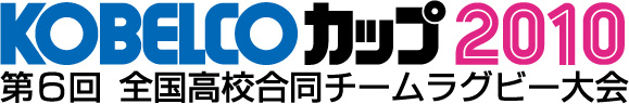 KOBELCOカップ2010
