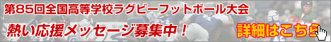 第85回全国大会 応援メッセージ募集中