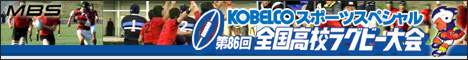 KOBELCOスポーツスペシャル 第86回全国高校ラグビー大会