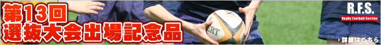 第13回選抜大会出場記念品
