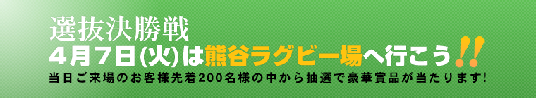 4月7日(火)は熊谷ラグビー場へ行こう!当日ご来場のお客様先着200名様の中から抽選で豪華賞品が当たります!