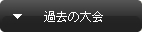 過去の大会