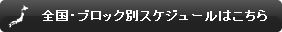 全国・ブロック別スケジュールはこちら