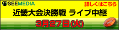 近畿大会決勝ライブ中継