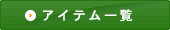 アイテム一覧