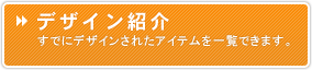 デザイン紹介