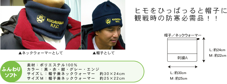 帽子兼ネックウォーマー紹介画像
