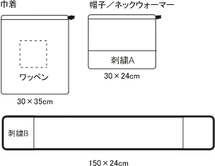 フリースセット ワッペン巾着袋入り紹介画像