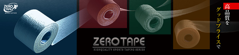 ZERO TAPE テーピングテープのご紹介