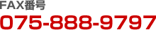 FAX番号 075-888-9797