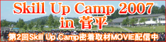 Skill Up Camp 2007 MOVIE配信中