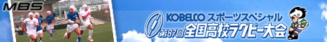 MBS KOBELCOスポーツスペシャル第87回全国高校ラグビー大会